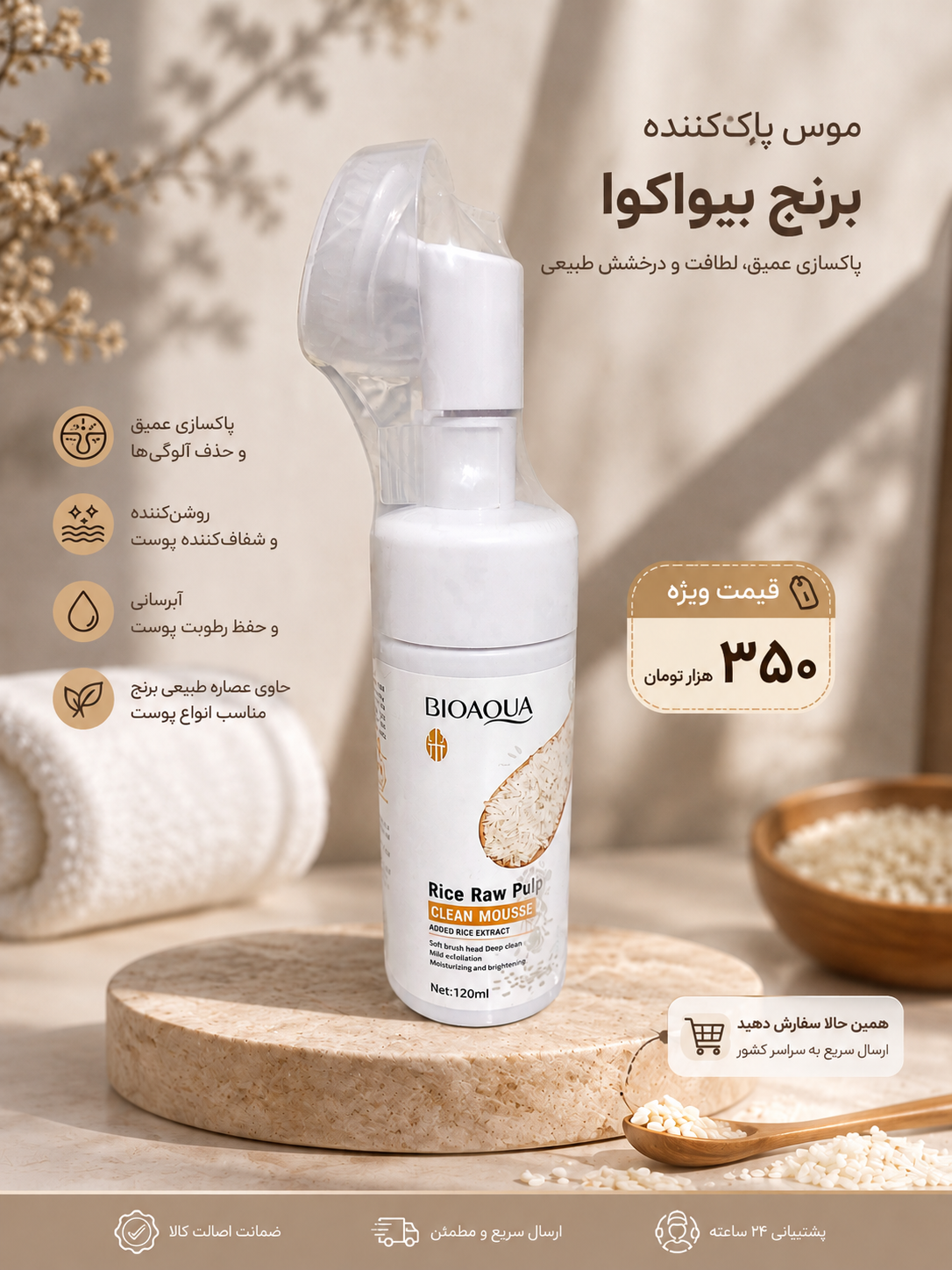 موس پاک کننده براش دار برنج بیوآکوآ