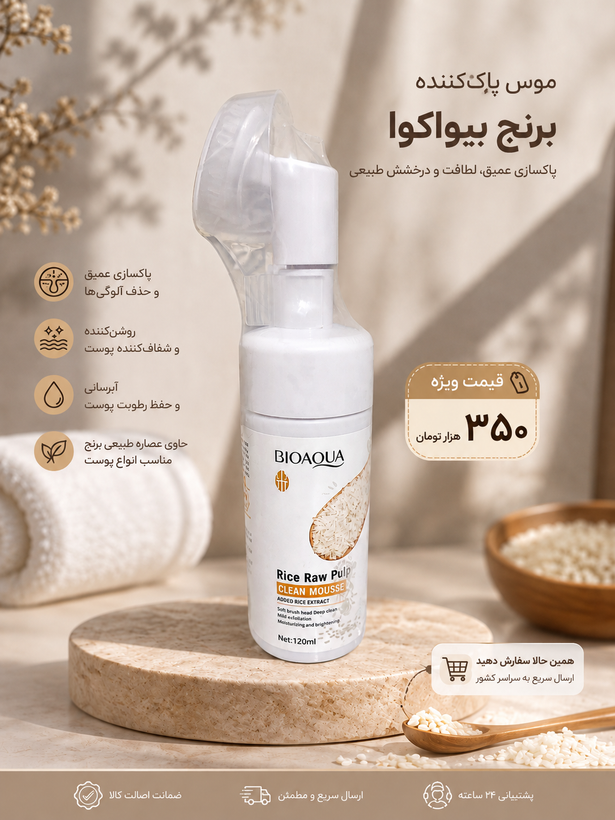 موس پاک کننده براش دار برنج بیوآکوآ